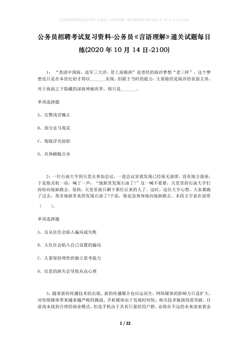 公务员招聘考试复习资料-公务员言语理解通关试题每日练2020年10月14日-2100