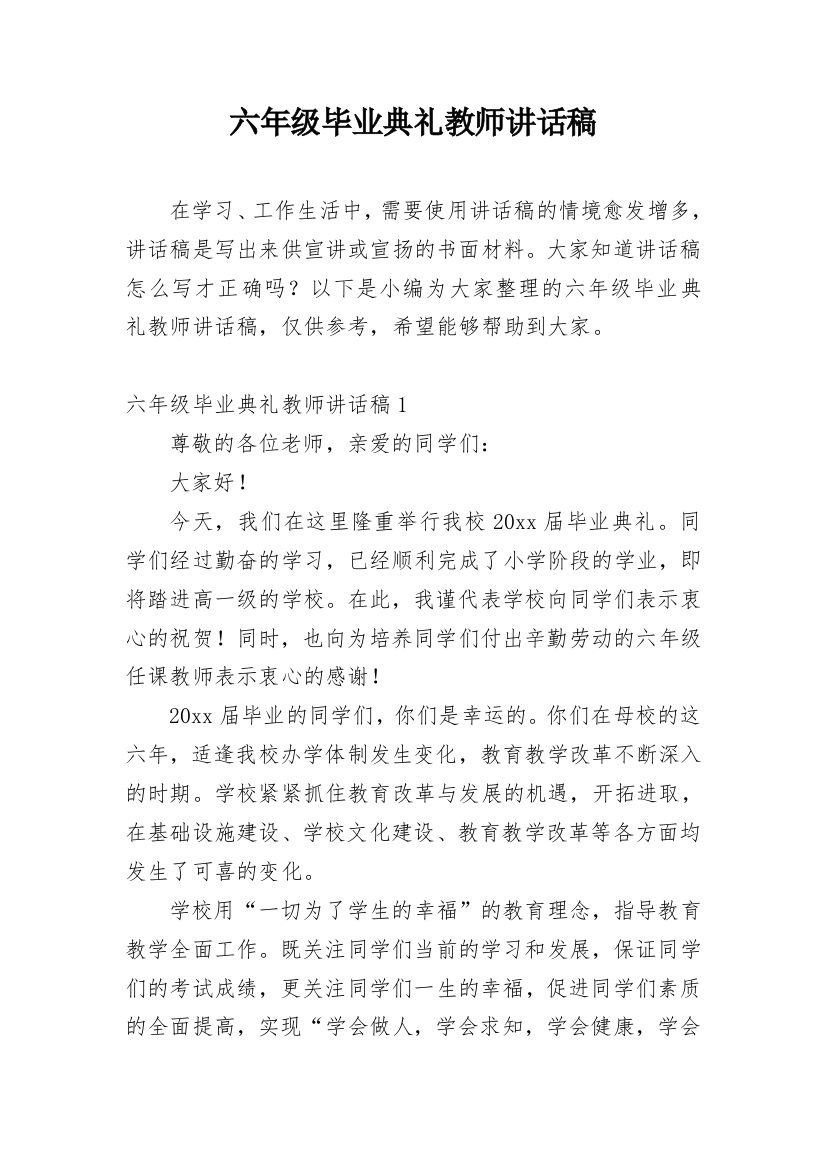 六年级毕业典礼教师讲话稿