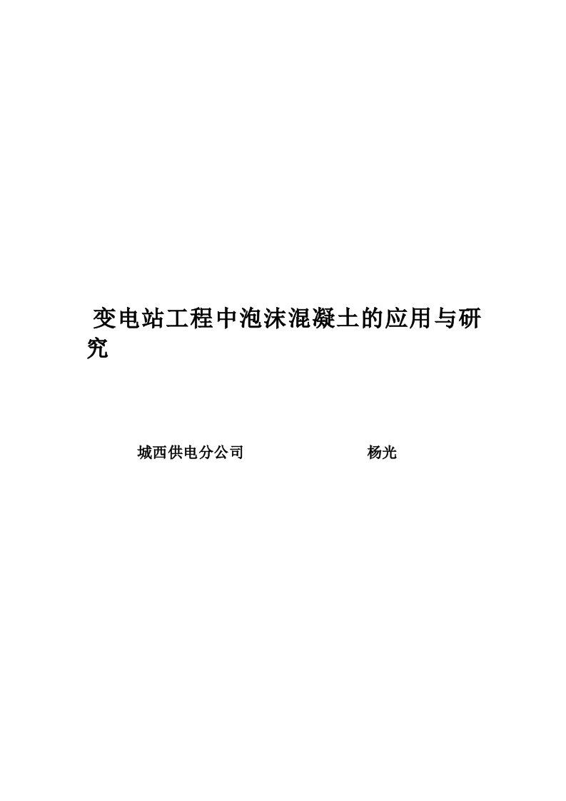 变电站工程中泡沫混凝土的应用与分析研发