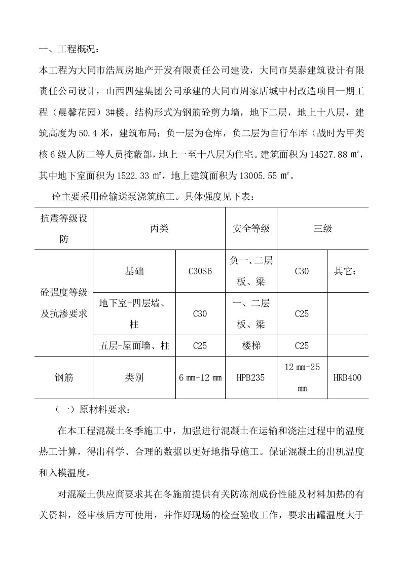 钢筋砼剪力墙结构住宅楼混凝土浇筑施工方案