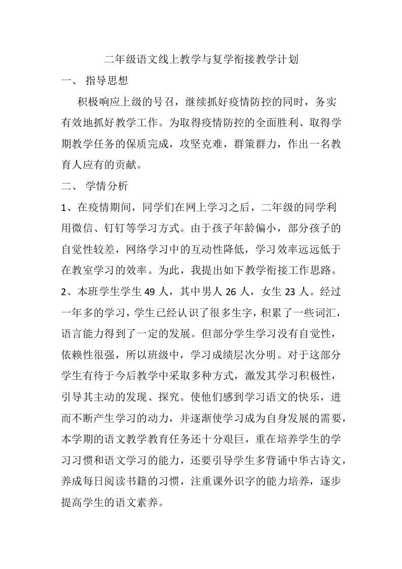 二年级语文线上教学与复学衔接教学教育计划