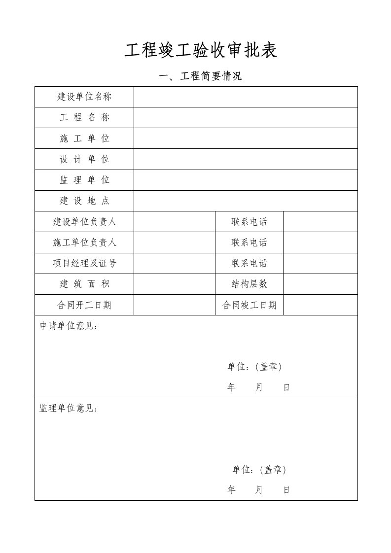 工程竣工验收审批表