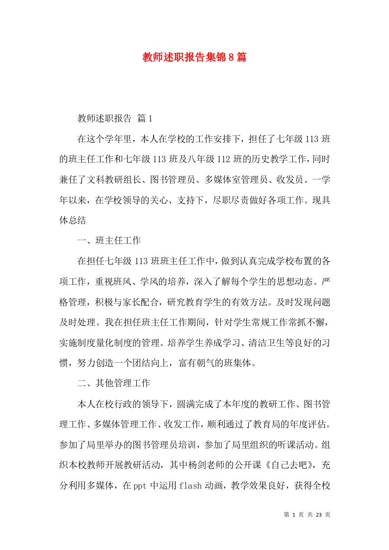 教师述职报告集锦8篇_3