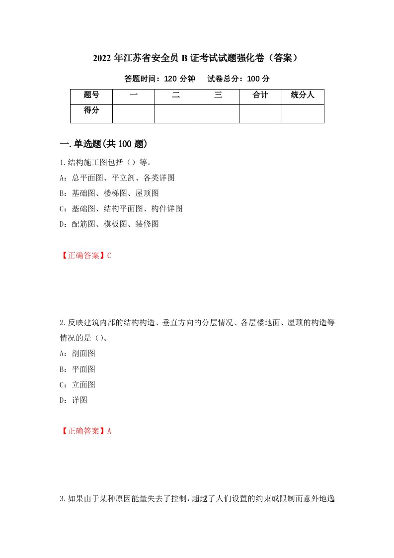 2022年江苏省安全员B证考试试题强化卷答案72