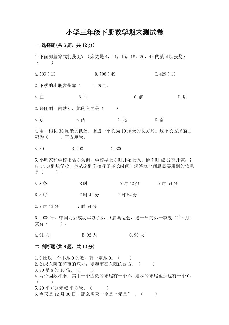 小学三年级下册数学期末测试卷含完整答案【历年真题】