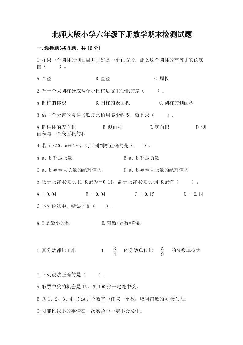 北师大版小学六年级下册数学期末检测试题【满分必刷】