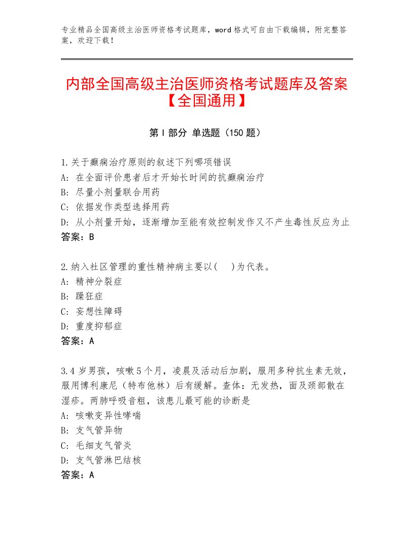 精心整理全国高级主治医师资格考试最新题库及答案免费下载