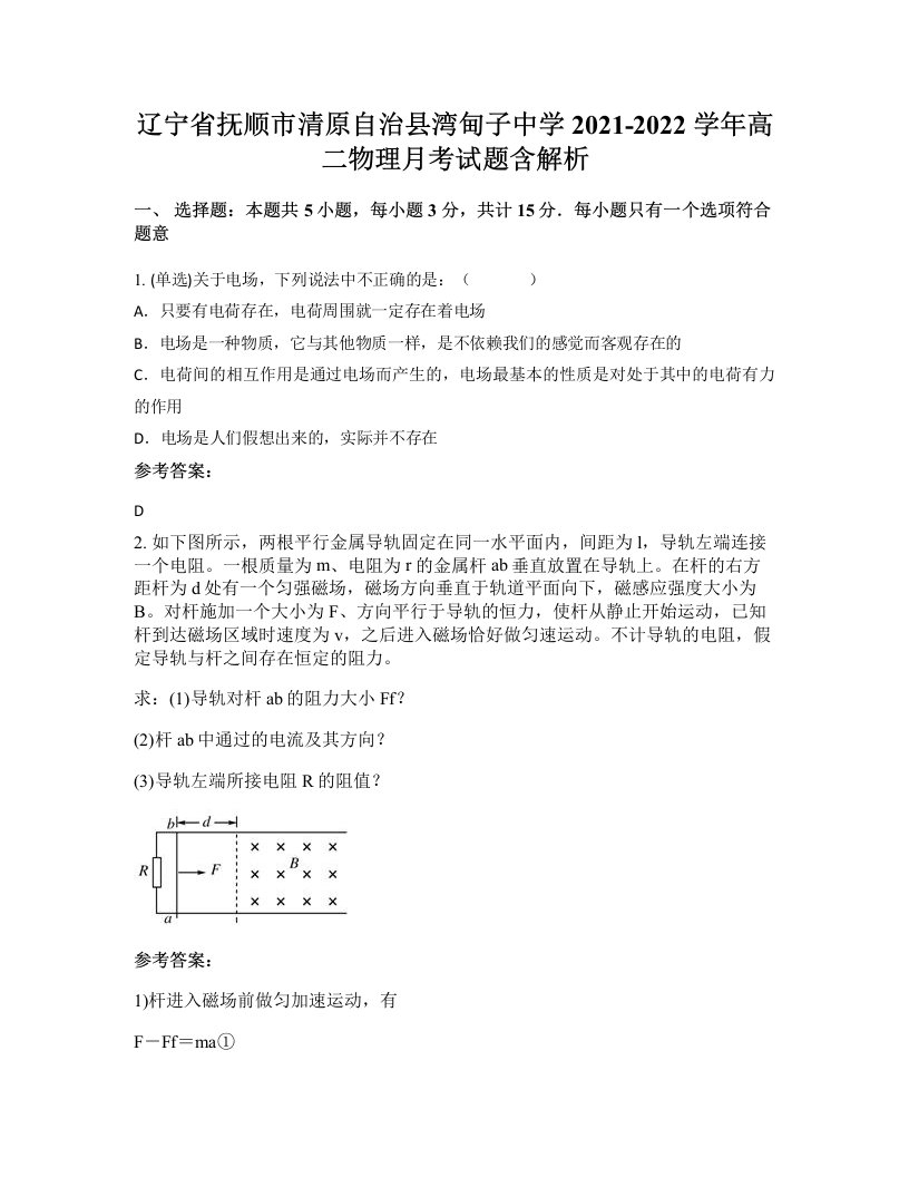 辽宁省抚顺市清原自治县湾甸子中学2021-2022学年高二物理月考试题含解析