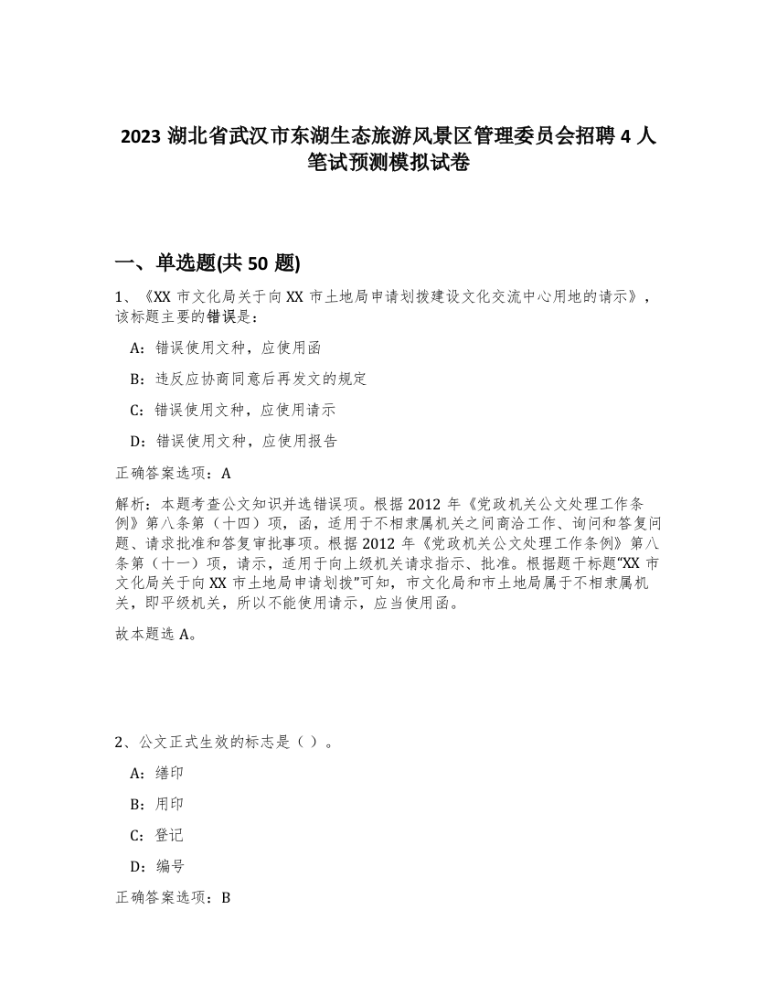 2023湖北省武汉市东湖生态旅游风景区管理委员会招聘4人笔试预测模拟试卷-61