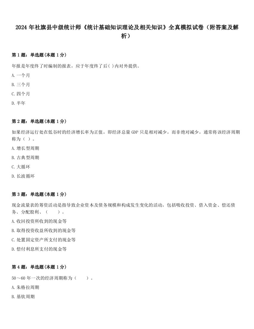 2024年社旗县中级统计师《统计基础知识理论及相关知识》全真模拟试卷（附答案及解析）