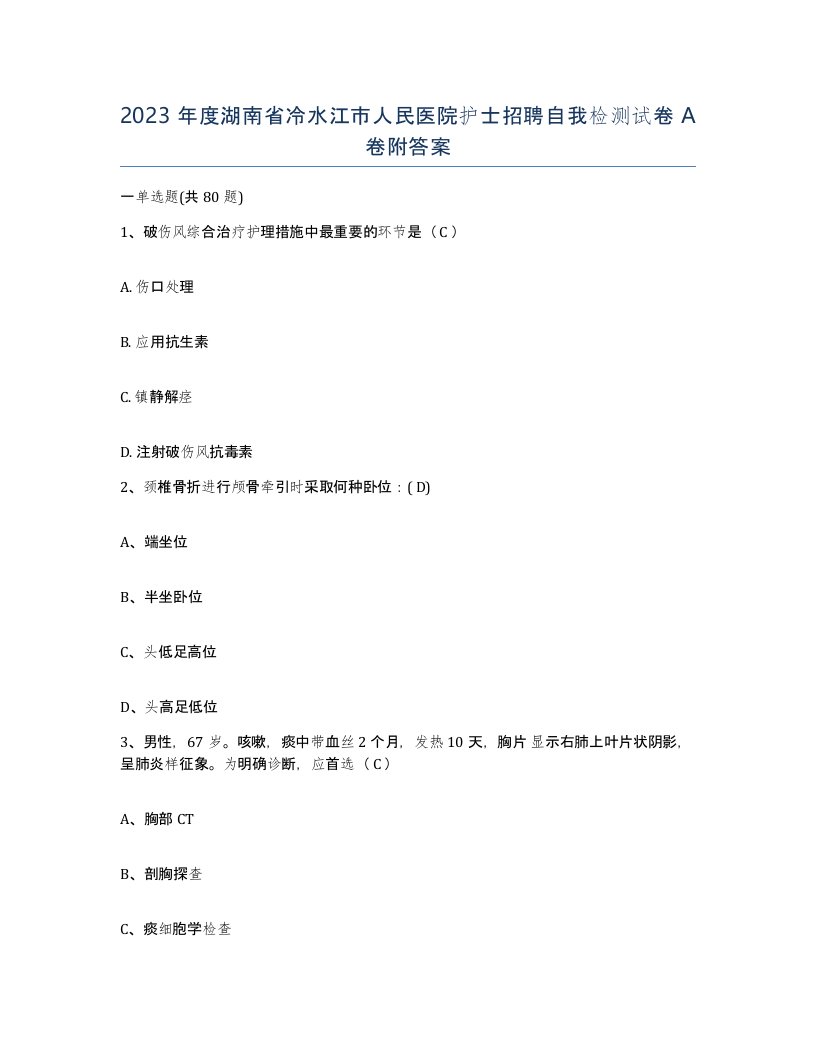 2023年度湖南省冷水江市人民医院护士招聘自我检测试卷A卷附答案