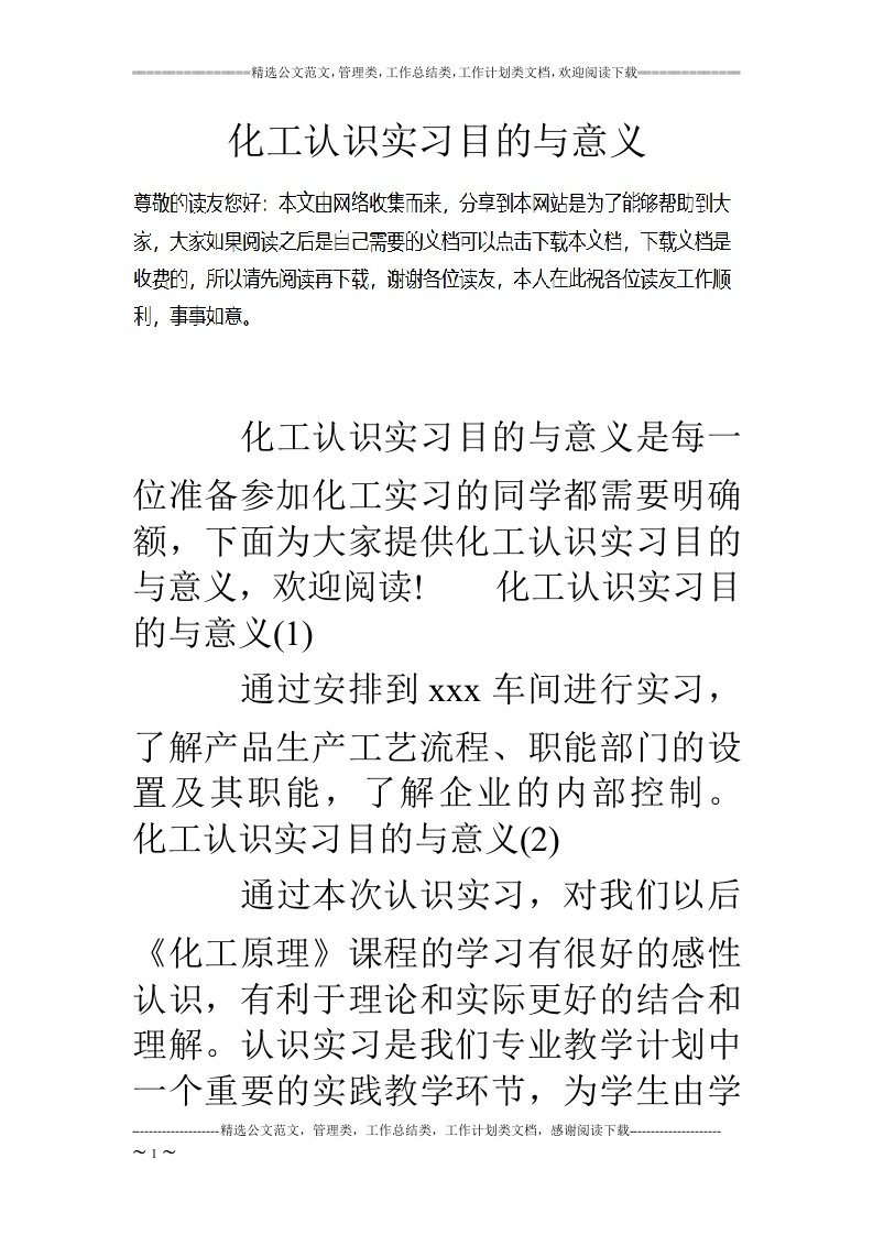 化工认识实习目的与意义