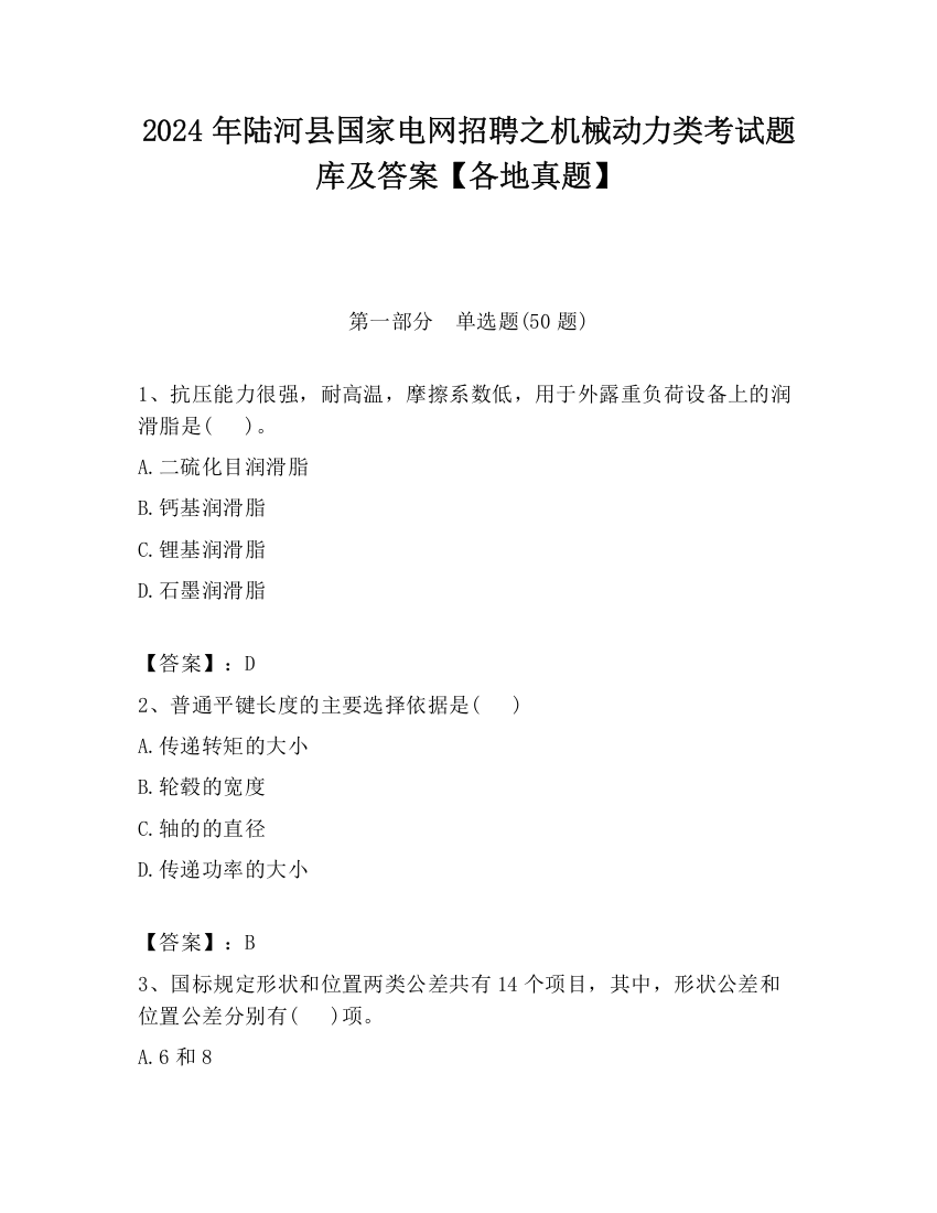 2024年陆河县国家电网招聘之机械动力类考试题库及答案【各地真题】