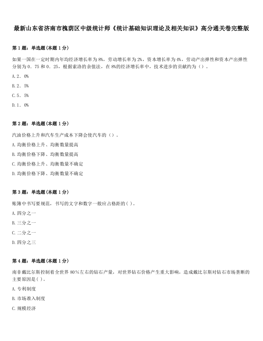 最新山东省济南市槐荫区中级统计师《统计基础知识理论及相关知识》高分通关卷完整版