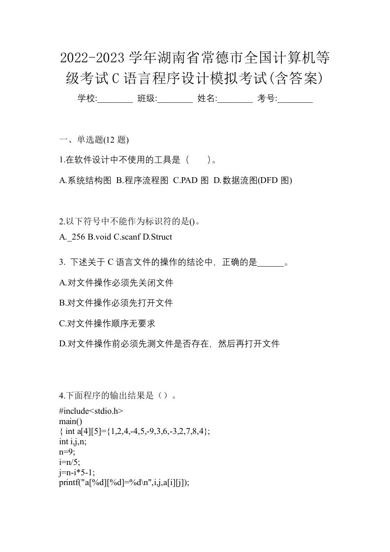 2022-2023学年湖南省常德市全国计算机等级考试C语言程序设计模拟考试含答案