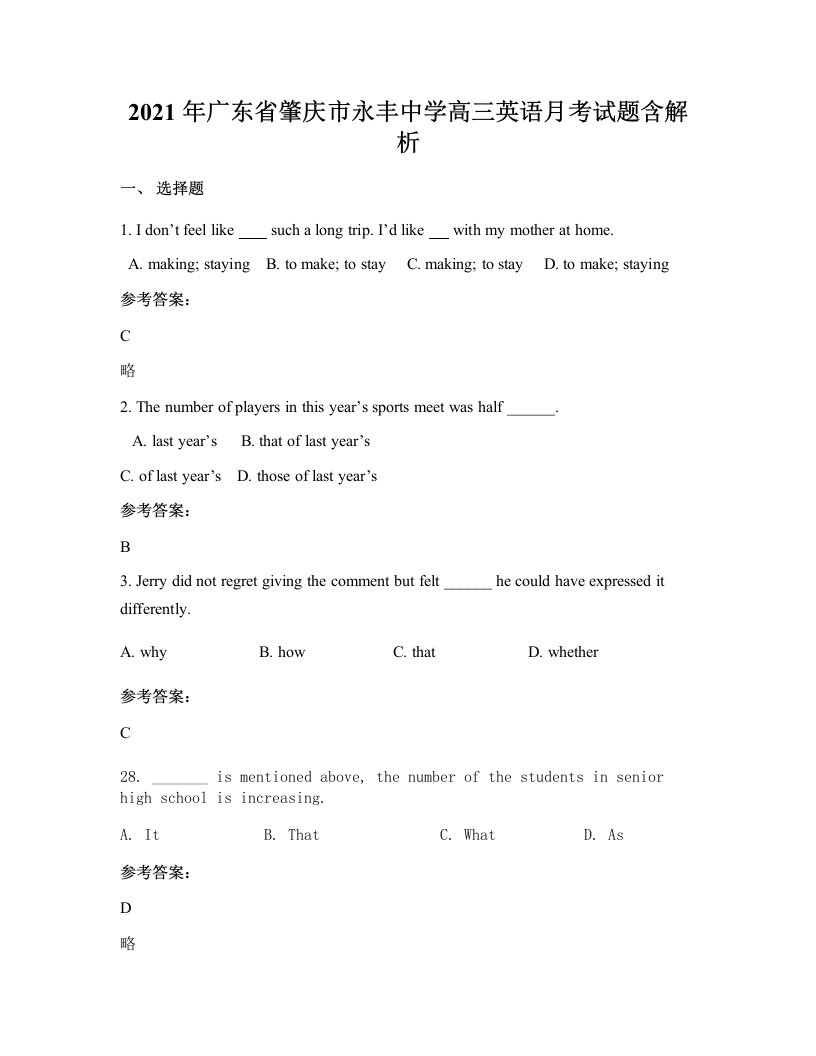 2021年广东省肇庆市永丰中学高三英语月考试题含解析