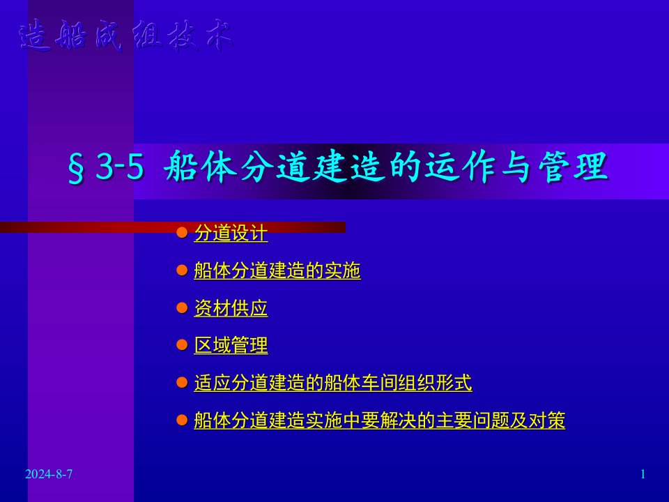 船体分道建造的运作与管理教学课件PPT