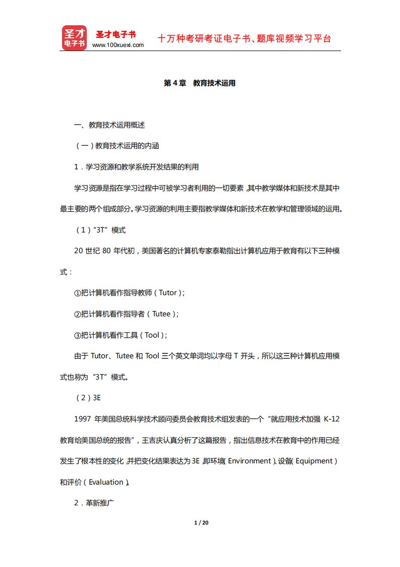 江西省教师招聘考试《教育综合基础知识(中小学通用)》复习-核心讲义(教育技术运用)