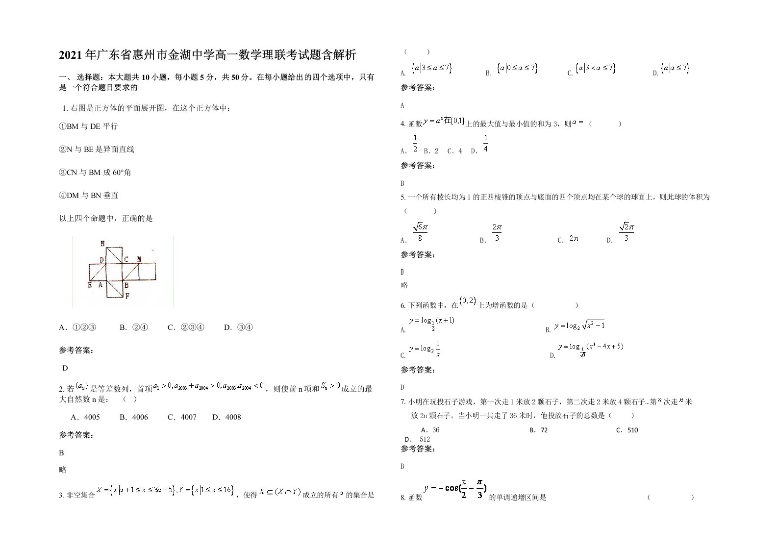 2021年广东省惠州市金湖中学高一数学理联考试题含解析