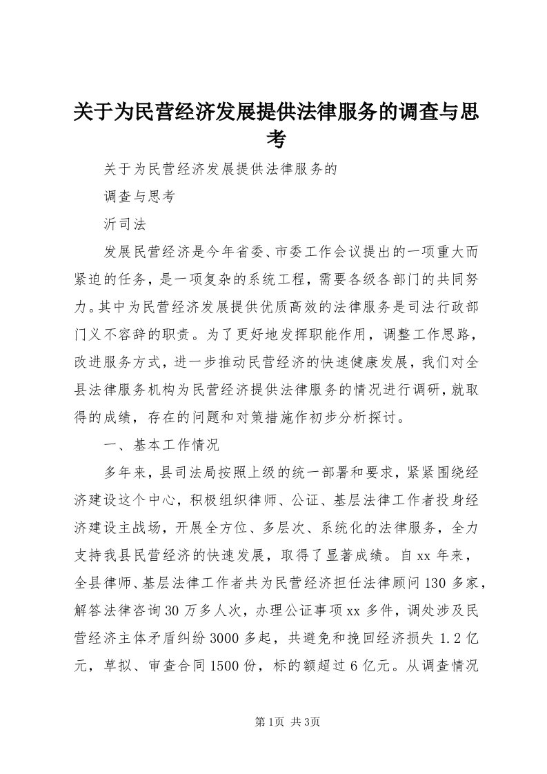 3关于为民营经济发展提供法律服务的调查与思考