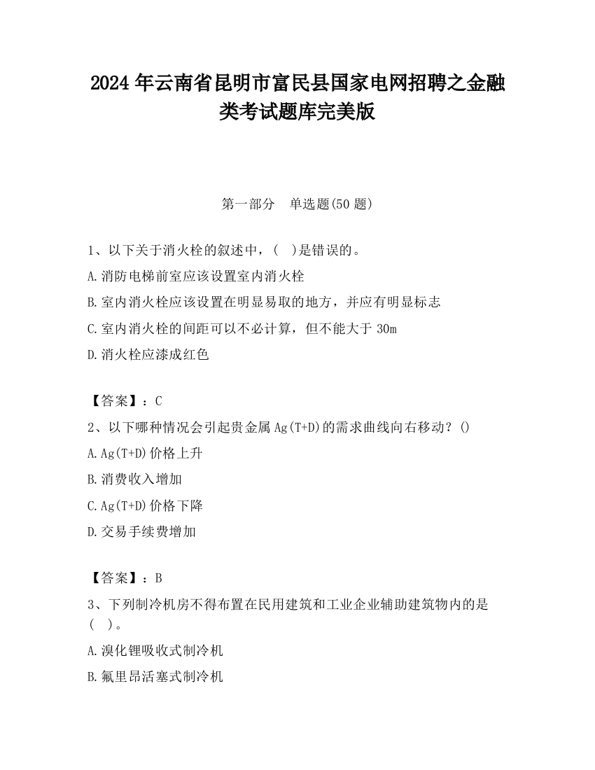 2024年云南省昆明市富民县国家电网招聘之金融类考试题库完美版