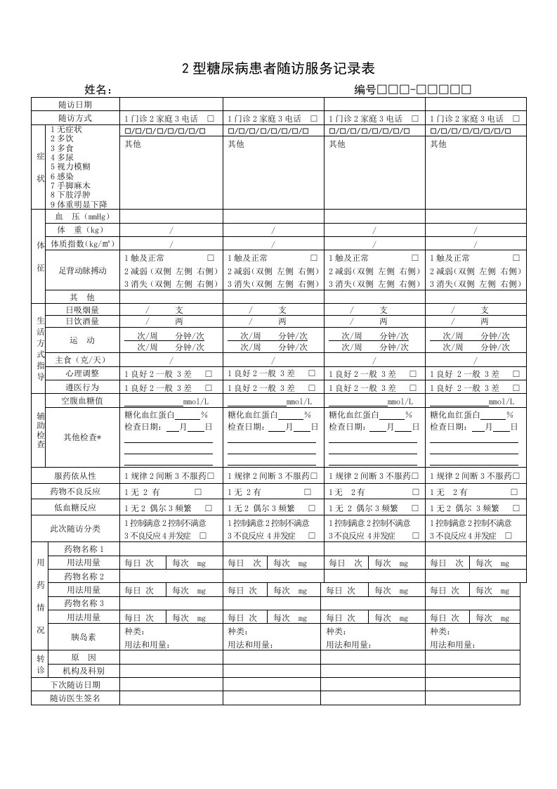 新版2型糖尿病患者随访服务记录表