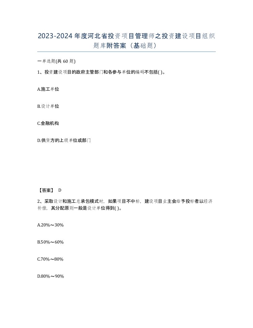 2023-2024年度河北省投资项目管理师之投资建设项目组织题库附答案基础题