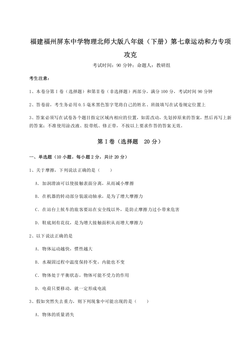 考点解析福建福州屏东中学物理北师大版八年级（下册）第七章运动和力专项攻克B卷（详解版）