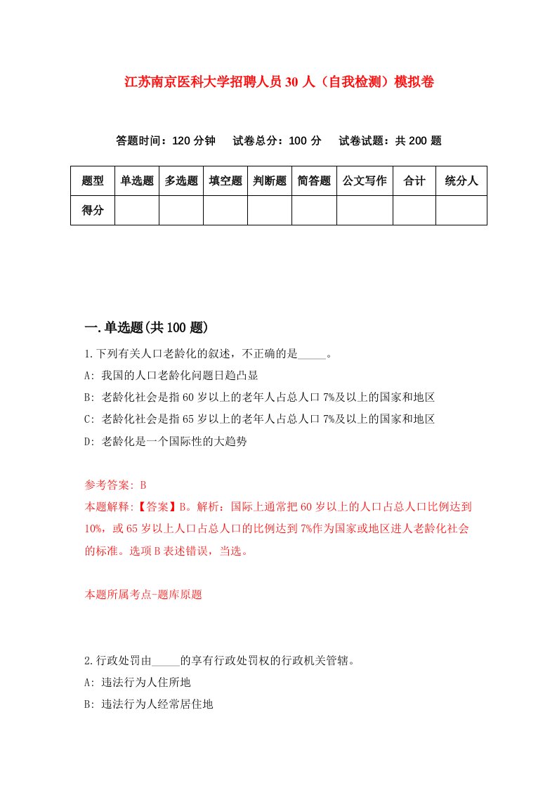 江苏南京医科大学招聘人员30人自我检测模拟卷8