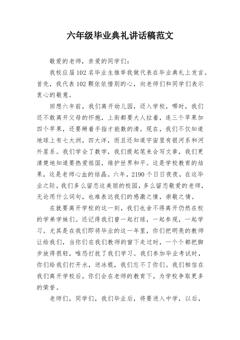 六年级毕业典礼讲话稿范文