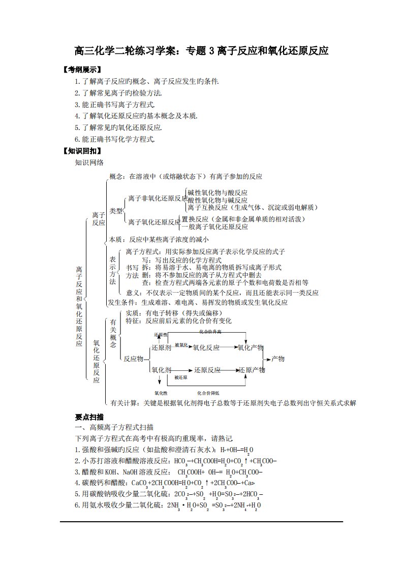 高三化学二轮练习学案专题3离子反应和氧化还原反应