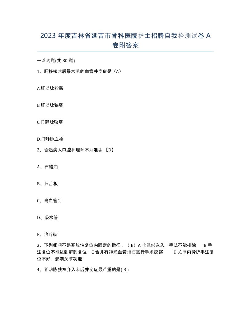 2023年度吉林省延吉市骨科医院护士招聘自我检测试卷A卷附答案