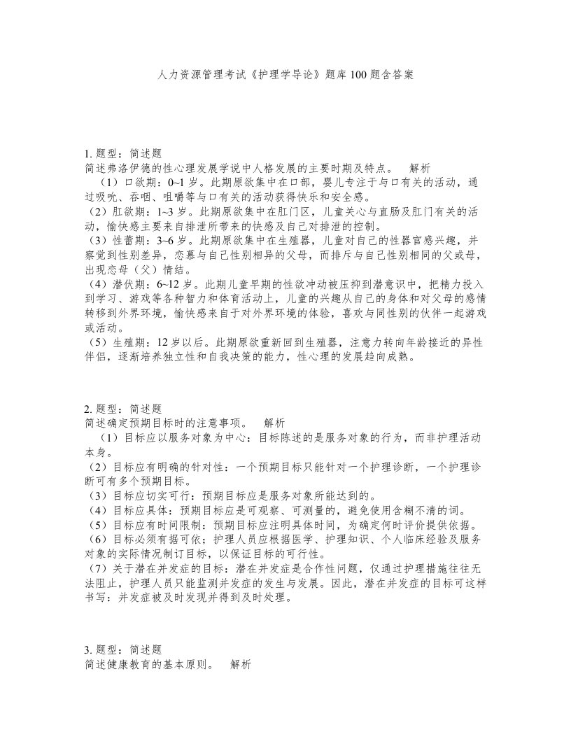 人力资源管理考试护理学导论题库100题含答案测验277版