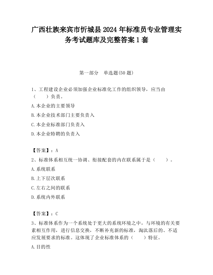 广西壮族来宾市忻城县2024年标准员专业管理实务考试题库及完整答案1套