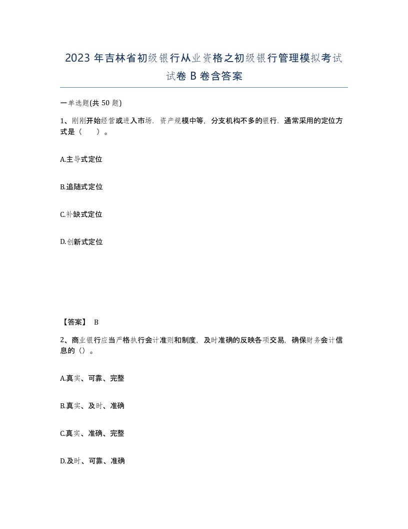 2023年吉林省初级银行从业资格之初级银行管理模拟考试试卷B卷含答案