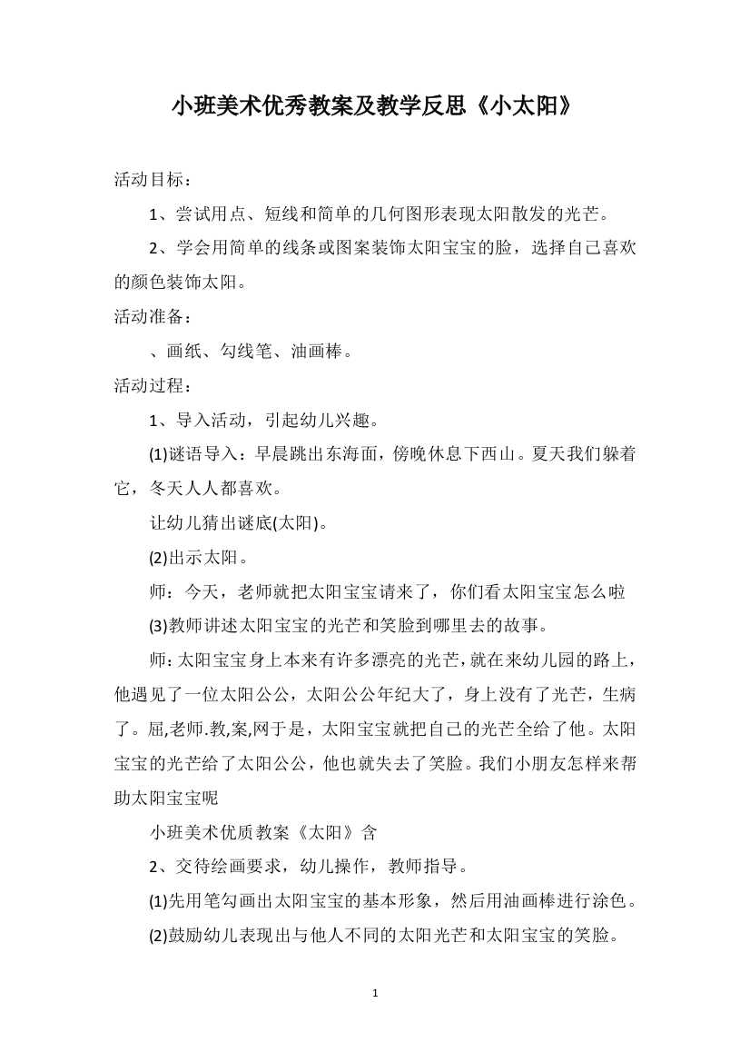 小班美术优秀教案及教学反思《小太阳》