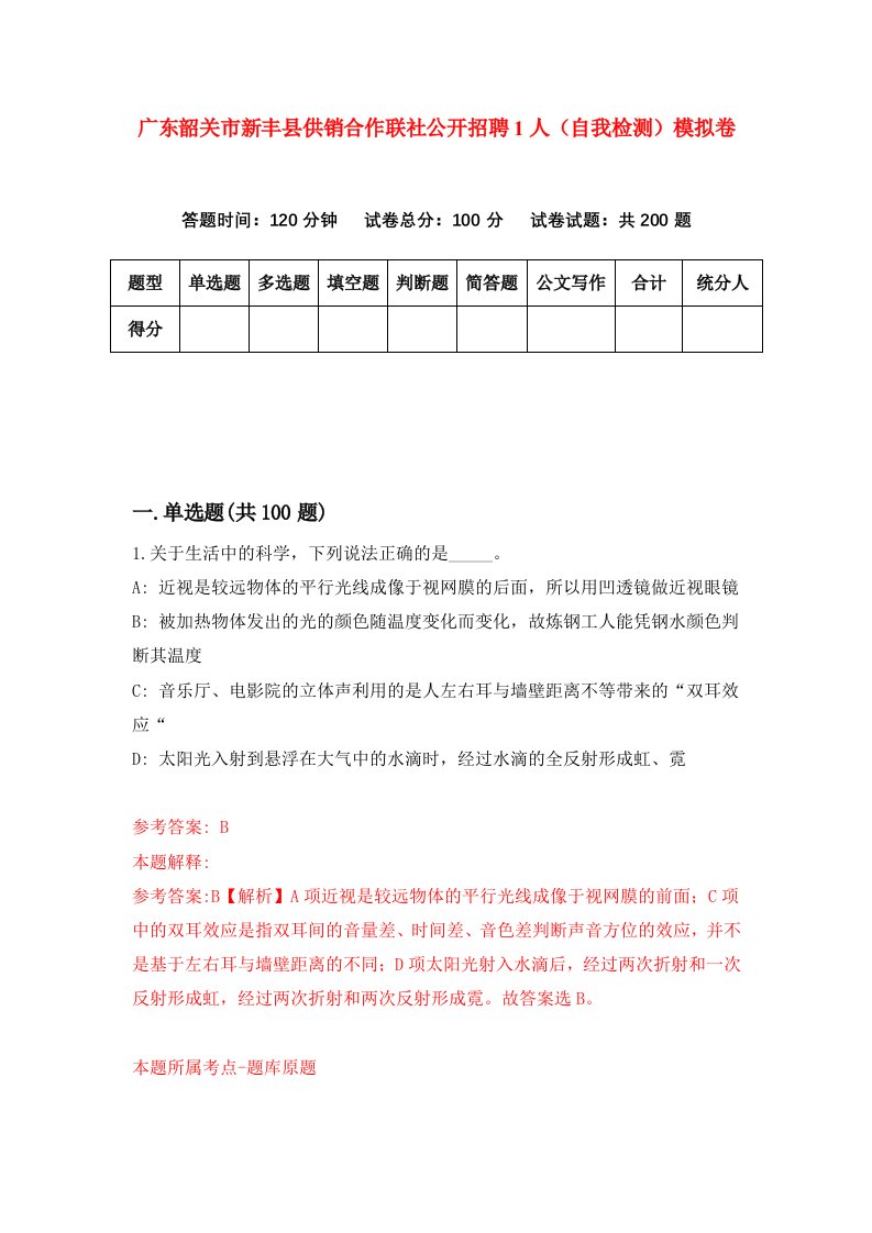 广东韶关市新丰县供销合作联社公开招聘1人自我检测模拟卷0