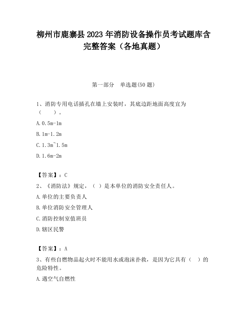 柳州市鹿寨县2023年消防设备操作员考试题库含完整答案（各地真题）