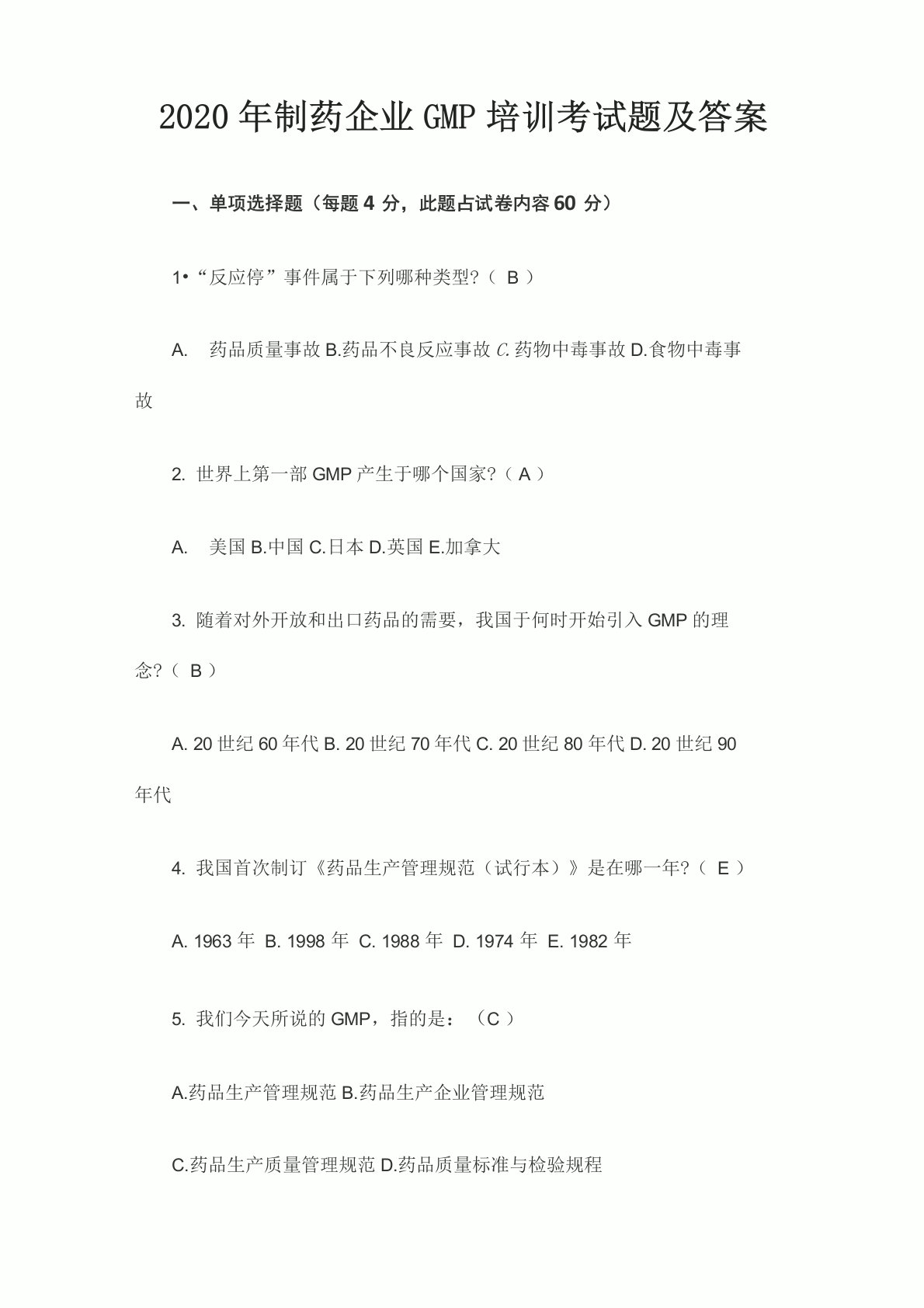 2020年制药企业GMP培训考试题及答案