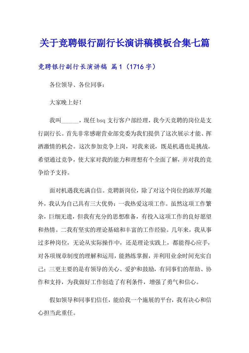 关于竞聘银行副行长演讲稿模板合集七篇