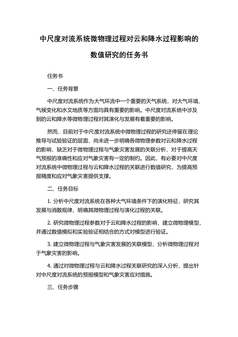 中尺度对流系统微物理过程对云和降水过程影响的数值研究的任务书