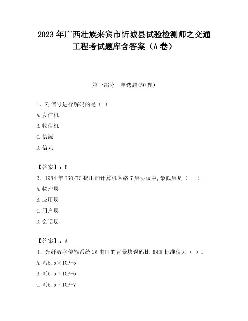 2023年广西壮族来宾市忻城县试验检测师之交通工程考试题库含答案（A卷）