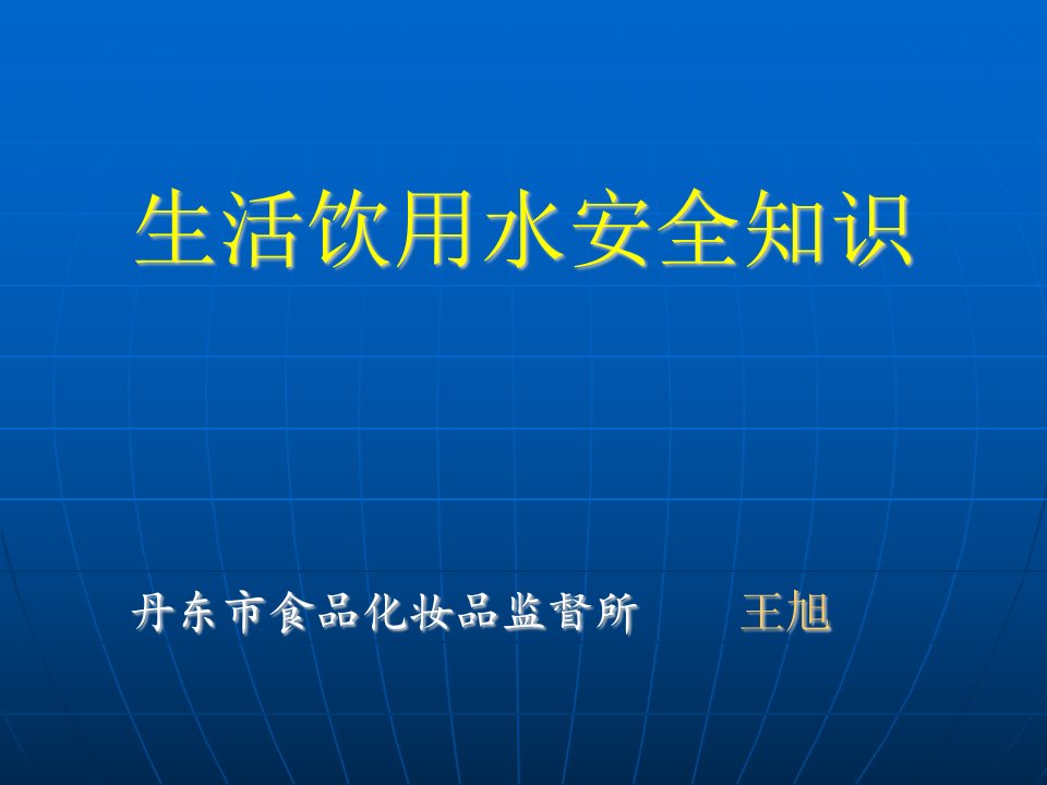 生活饮用水安全知识