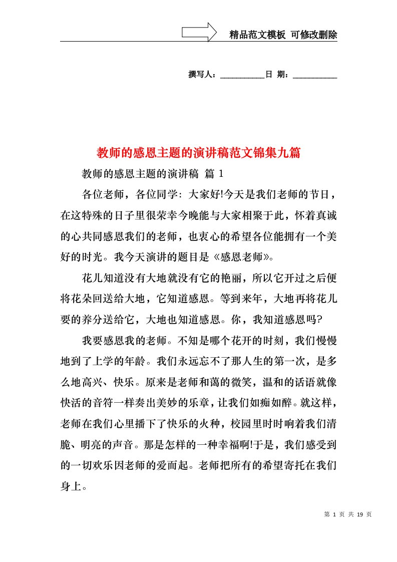 教师的感恩主题的演讲稿范文锦集九篇