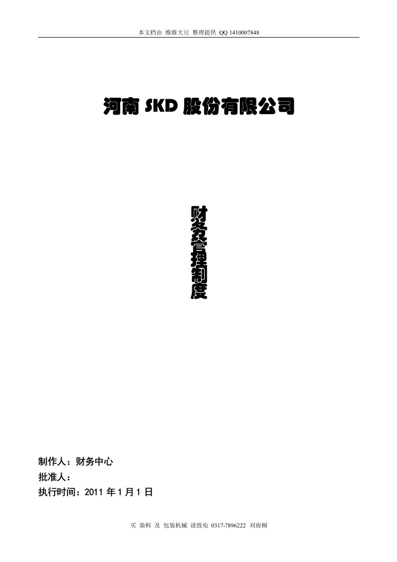 某上市公司《公司财务管理制度》全套文本(100页文本)