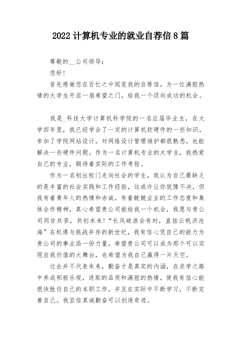 2022计算机专业的就业自荐信8篇