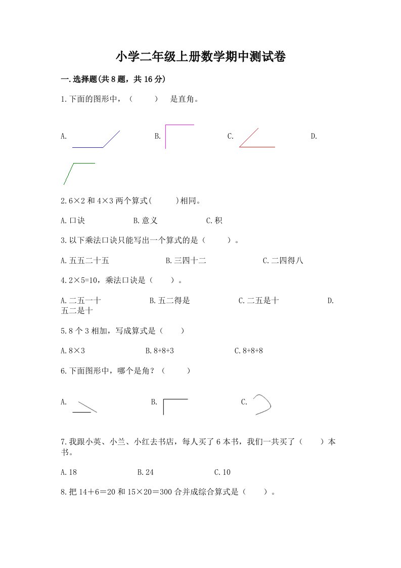 小学二年级上册数学期中测试卷（各地真题）