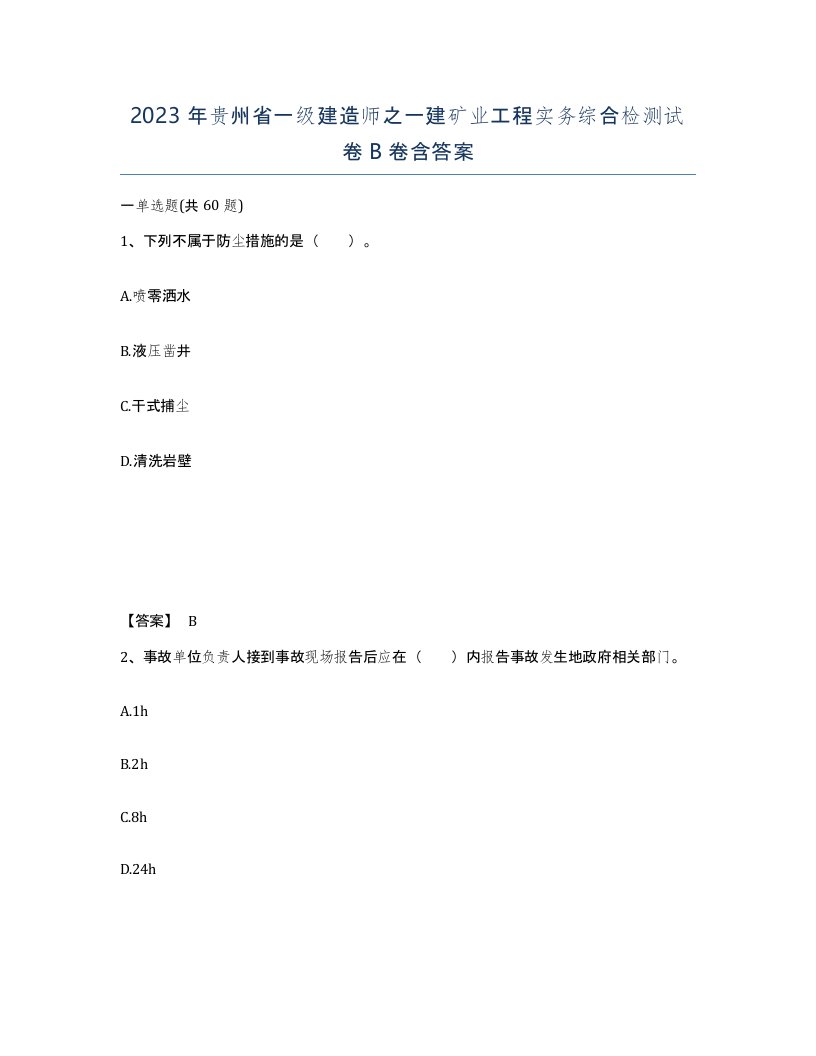 2023年贵州省一级建造师之一建矿业工程实务综合检测试卷B卷含答案