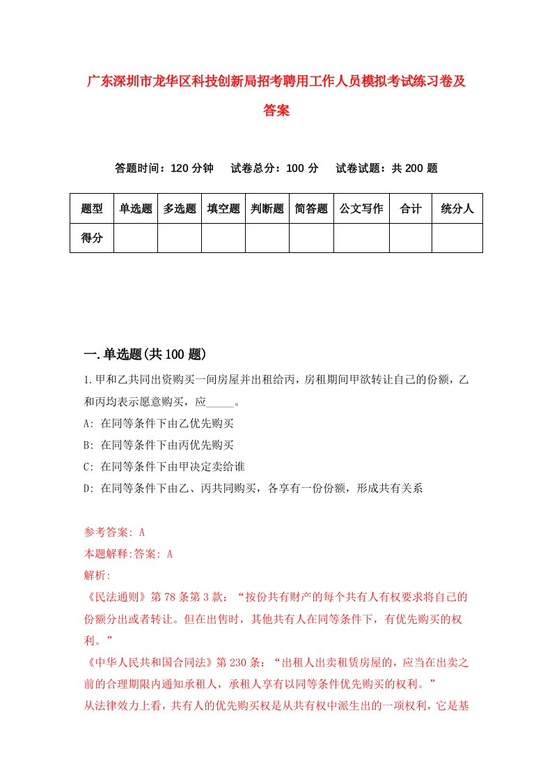 广东深圳市龙华区科技创新局招考聘用工作人员模拟考试练习卷及答案第0卷