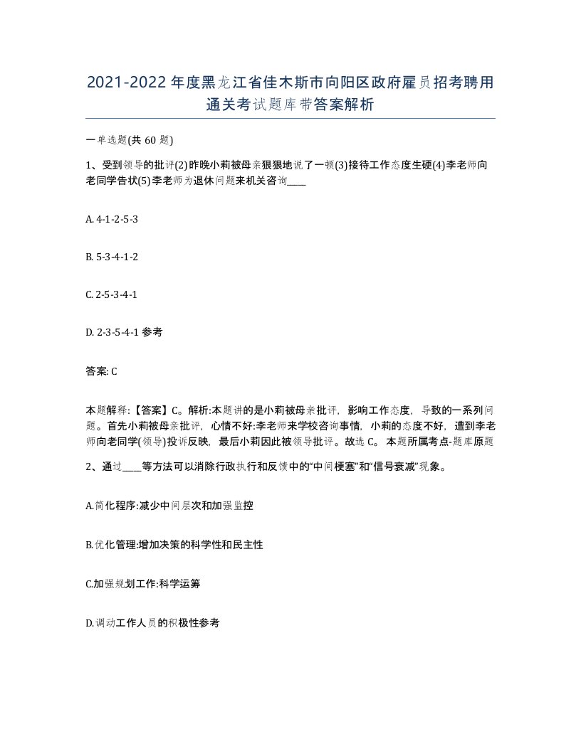 2021-2022年度黑龙江省佳木斯市向阳区政府雇员招考聘用通关考试题库带答案解析